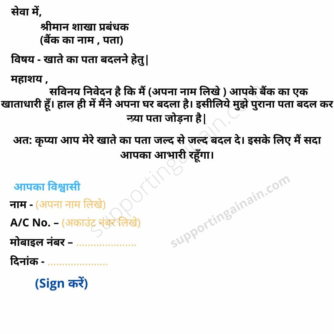 Application to Change Home Address in Bank in Hindi