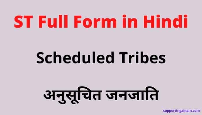 ST Full Form in Hindi