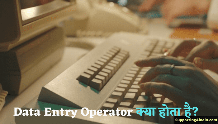 Data Entry Operator Kya Hota Hai