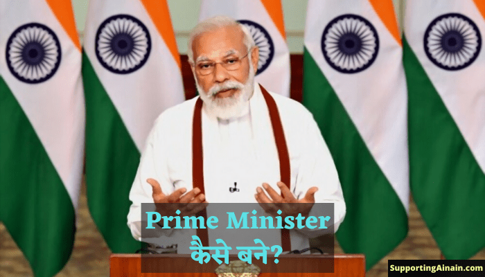 Prime Minister Kaise Bane