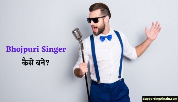 भोजपुरी गायक किसे कहते है? Bhojpuri Singer कैसे बने? जानिए Bhojpuri Singer बनने से जुड़ी सभी जानकारी हिंदी में