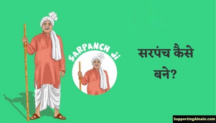 सरपंच क्या होता है? Sarpanch कैसे बने? जानिए Sarpanch बनने से जुड़ी सभी जानकारी हिंदी में