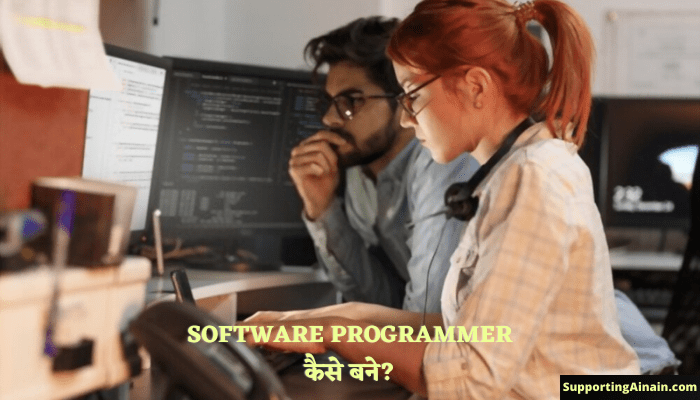 सॉफ्टवेयर प्रोग्रामिंग क्या होता है? Software Programmer कैसे बने? जानिए Software Programmer बनने से जुड़ी सभी जानकारी हिंदी में