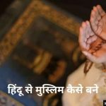 Hindu Se Muslim Kaise Bana