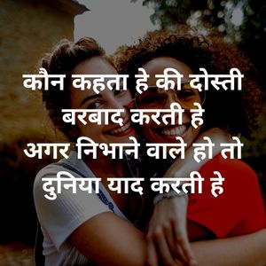 Happy Friendship Day Shayari In Hindi 3