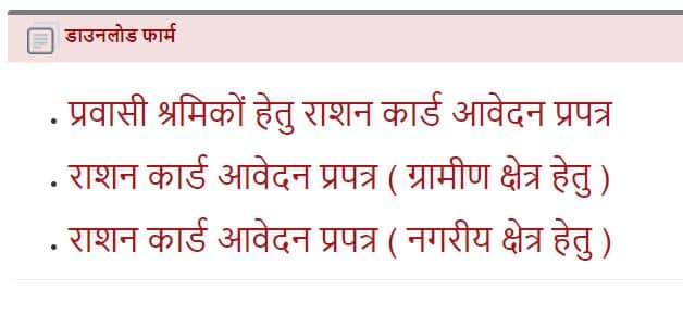 राशन कार्ड के फॉर्म को डाउनलोड